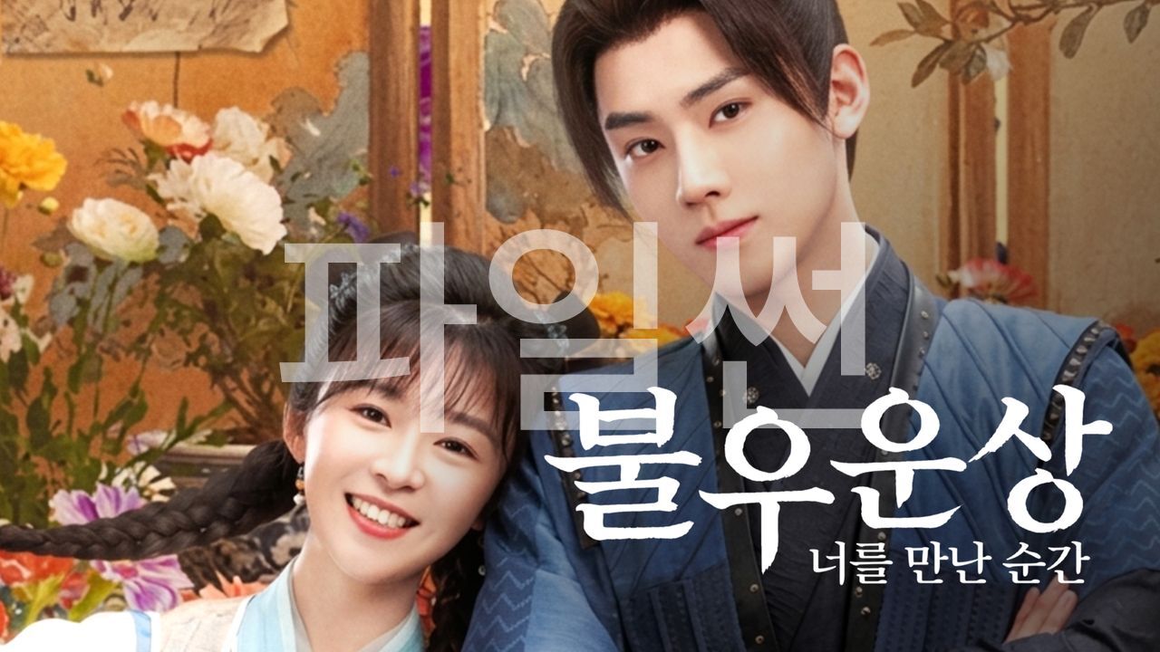 불우운상:너를 만난 순간(송이인, 임호) EP01 H264 WEB-DL 1080p