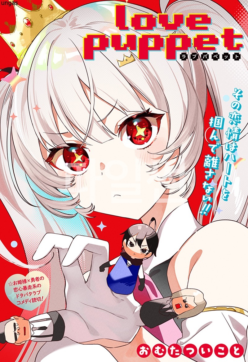 love puppet [단편] [완결]