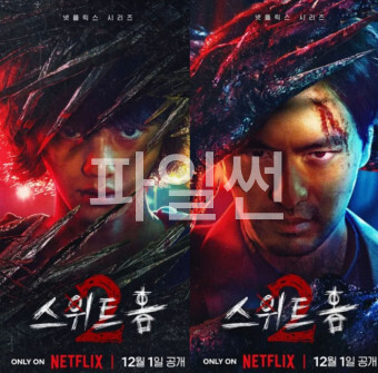 [SWEET 홈] 시즌2 완결 1화~8화 송강,이진욱,이시영,고민시,유오성