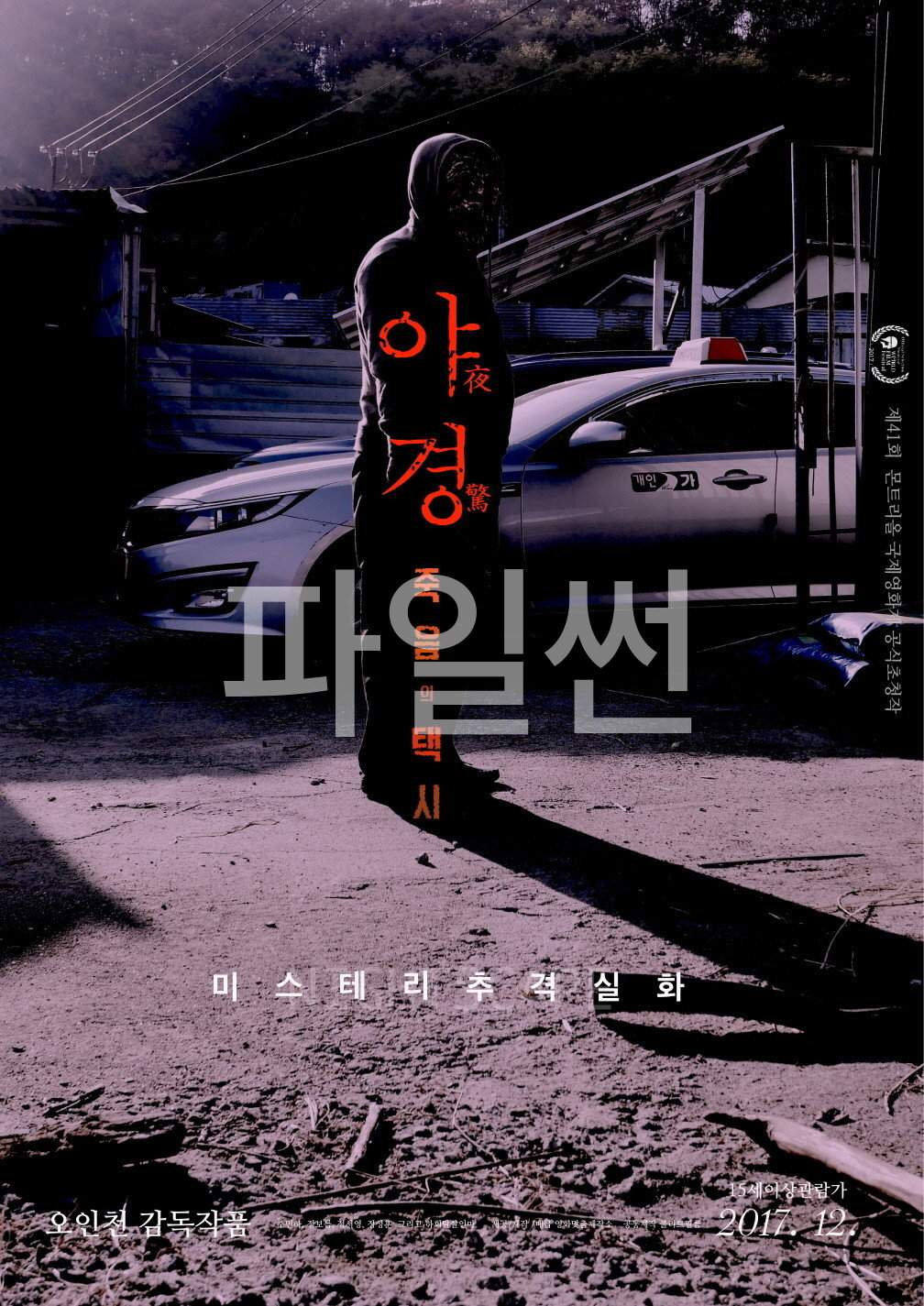 야경-죽음의 택시 "의문의 택시를 취재하다 실종된 언니의 메모리카드 속 진실을 파헤치는 공포 미스터리"