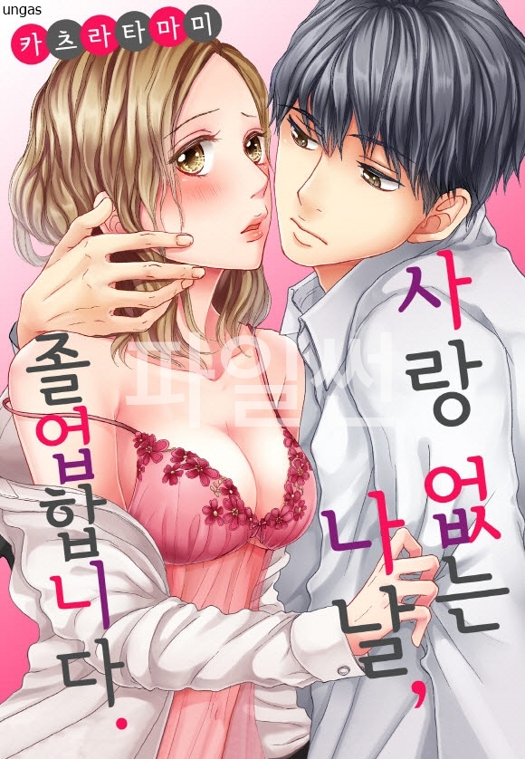 사랑 없는 나날 졸업합니다 01-45 [완결]