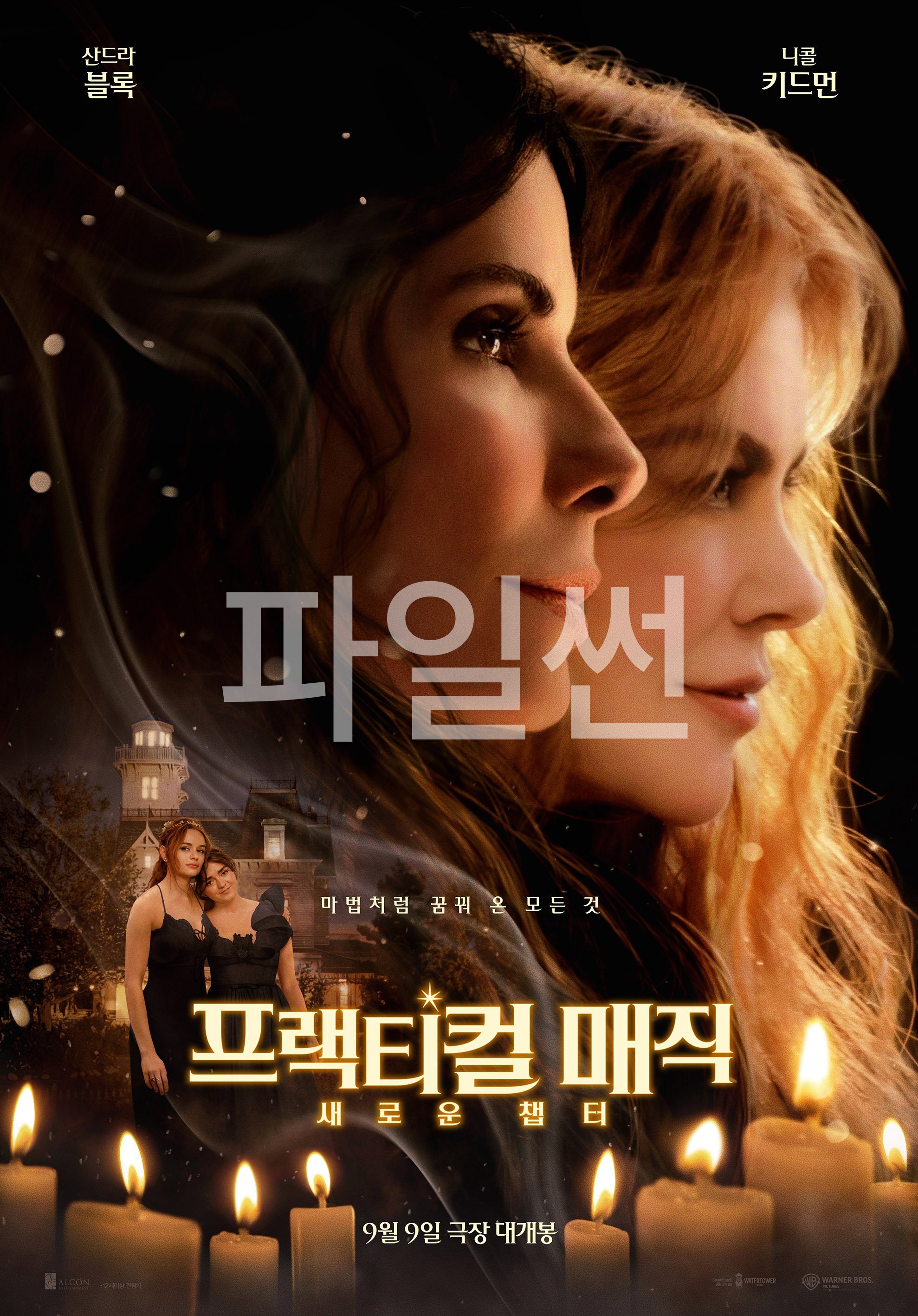 10월 샌드라불럭 [ 프랙티컬 매직 2 ] 1080p 5.1 공식자막