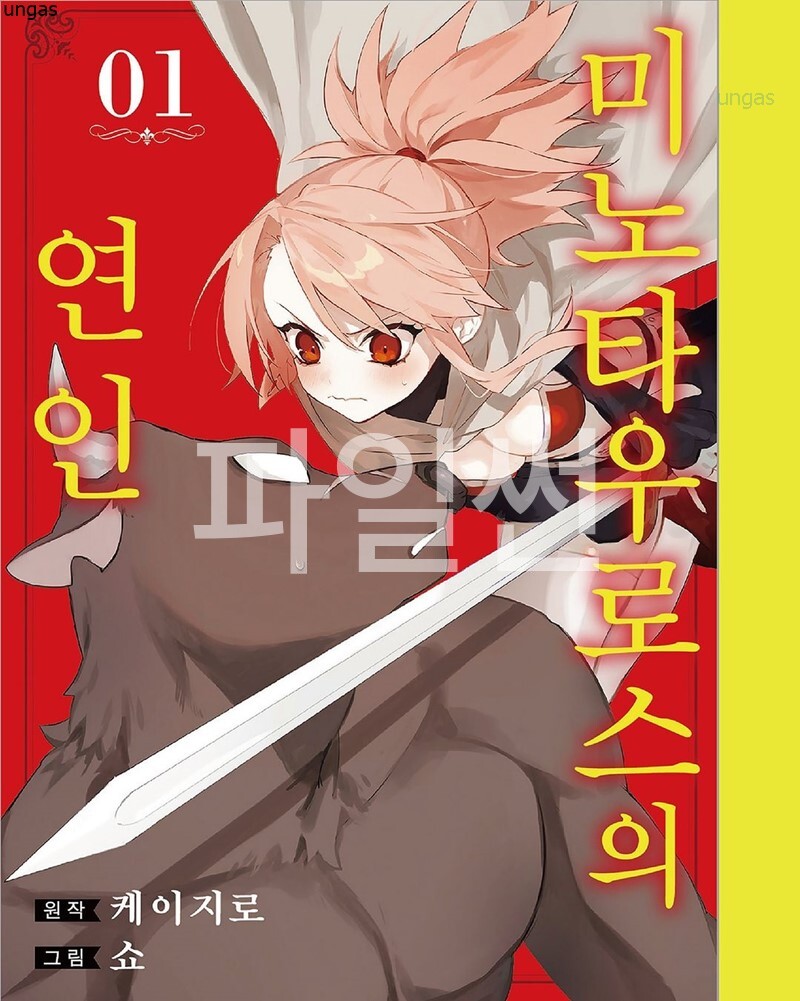 미노타우로스의 연인 01-02 [완결]