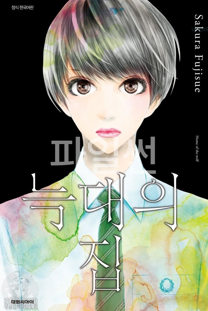 늑대의 집 01-03 [완결]