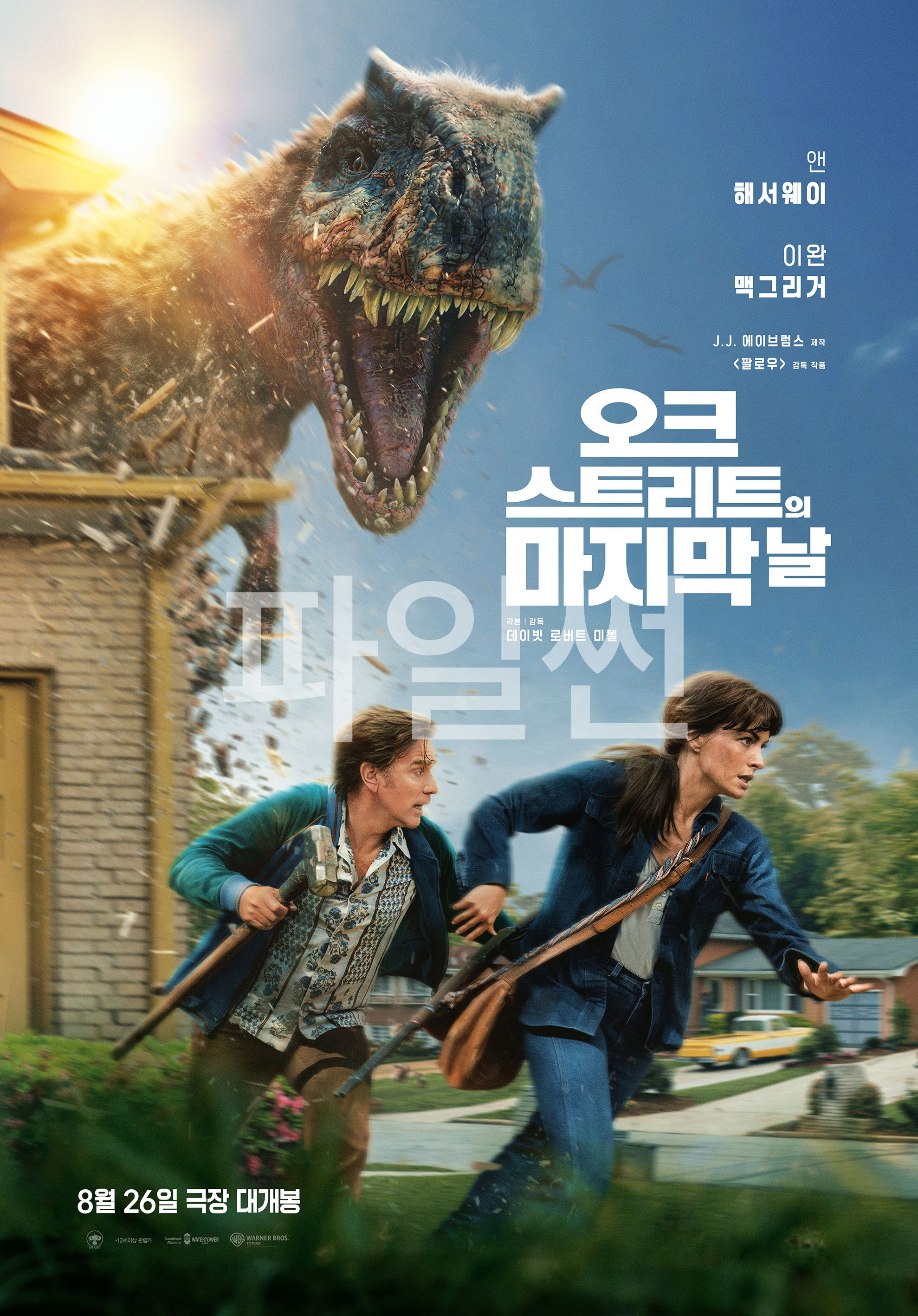 오크 스트리트의 마지막 날 "공룡들의 사냥터로 변해버린 마을에서 살아남기 위한 SF 미스터리 스릴러"