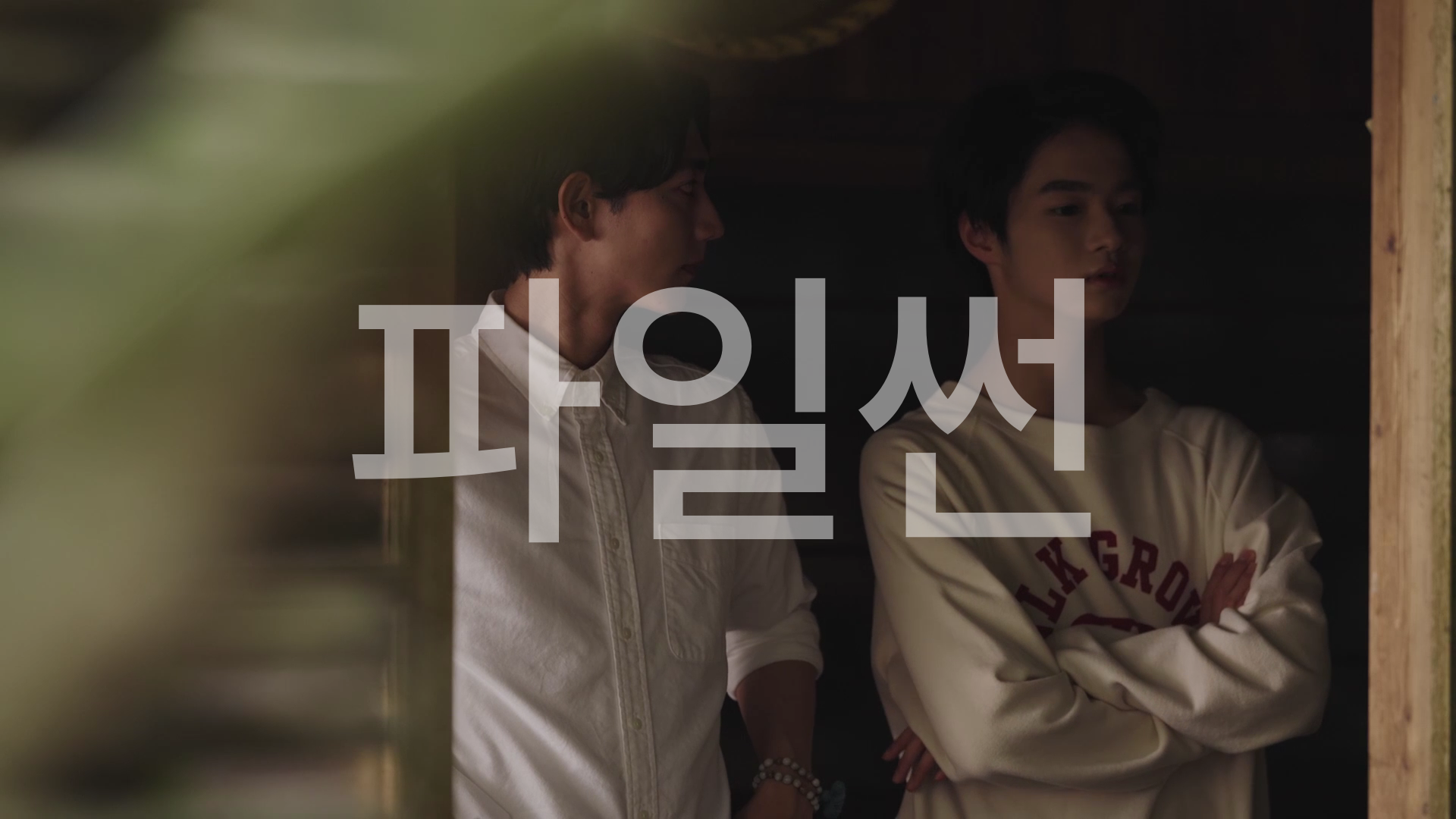 <텐구의 부엌 시즌3> 3화