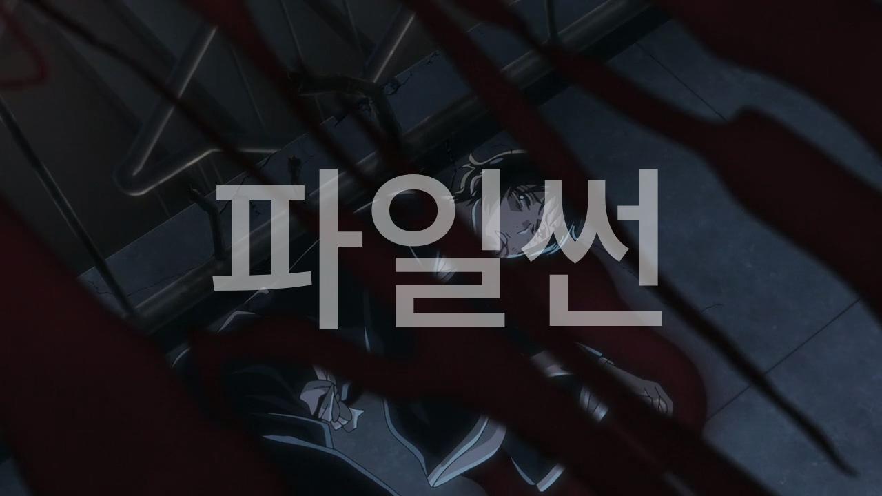 [애니메이션] 블리치：천년혈전 편 1기 1~13완결