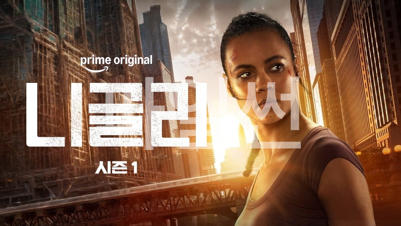 10 니글리 시즌1 = (2026) 미드 자체 8부작 완 16