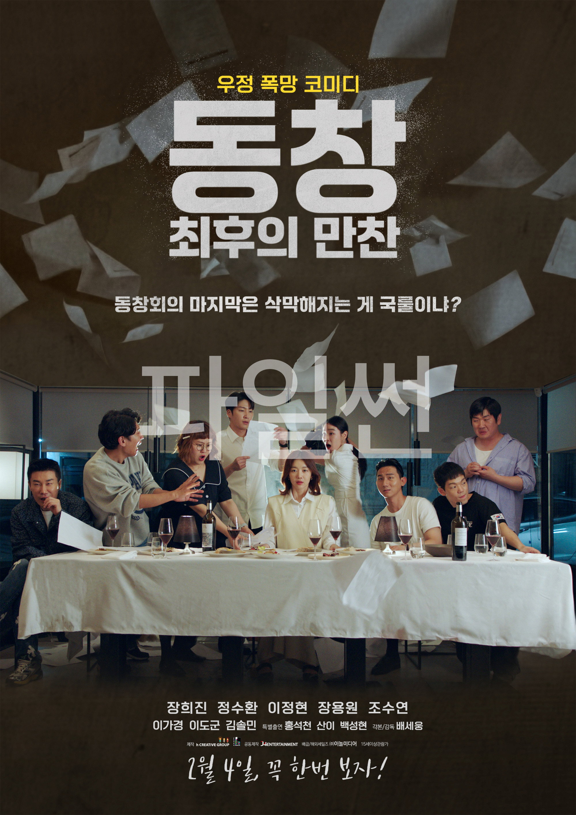 동창회의 마지막은 삭막해지는 게 국룰이냐? 동창 최후의 만찬