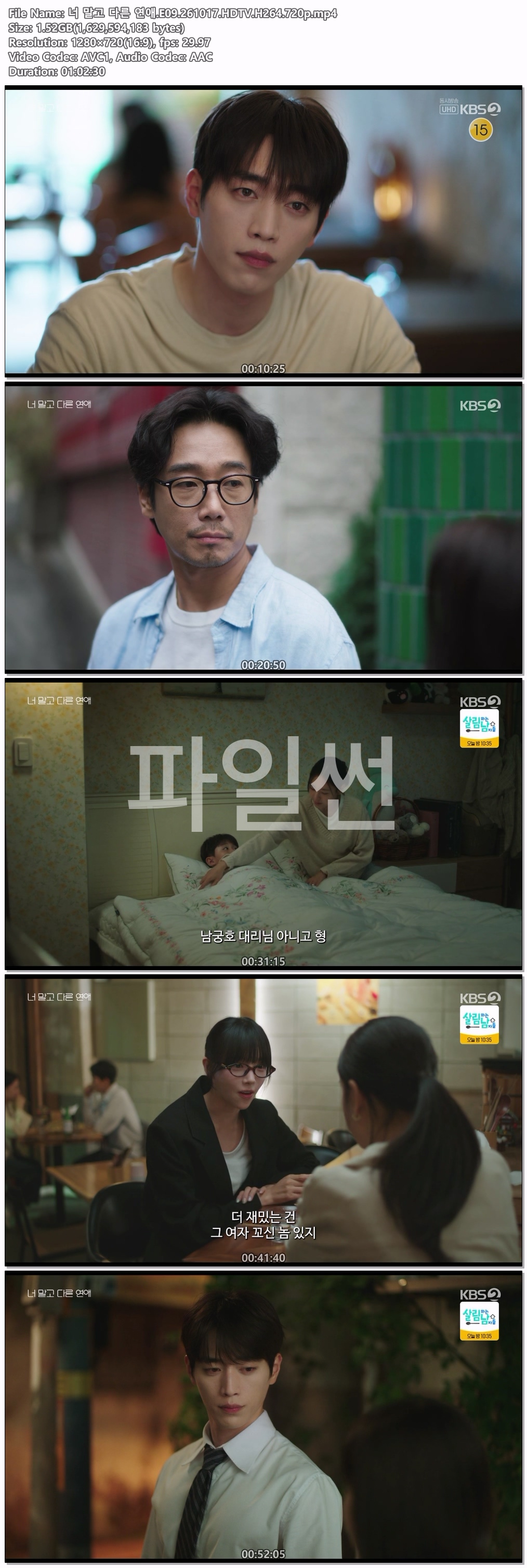 너 말고 다른 연애.E09.261017.HDTV.H264.720p