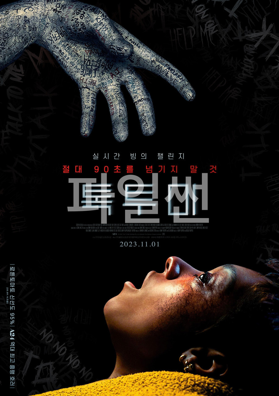 [ 톡 투 미 ] 절대 90초를 넘기지 마라. 빙의 챌린지