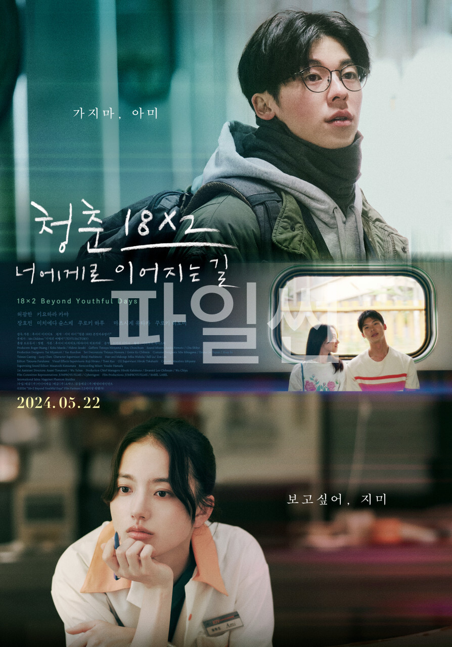 [ 청춘18X2 너에게로 이어지는 길 ] 720p HD 만일 그때 너에게 내 마음을 전했다면