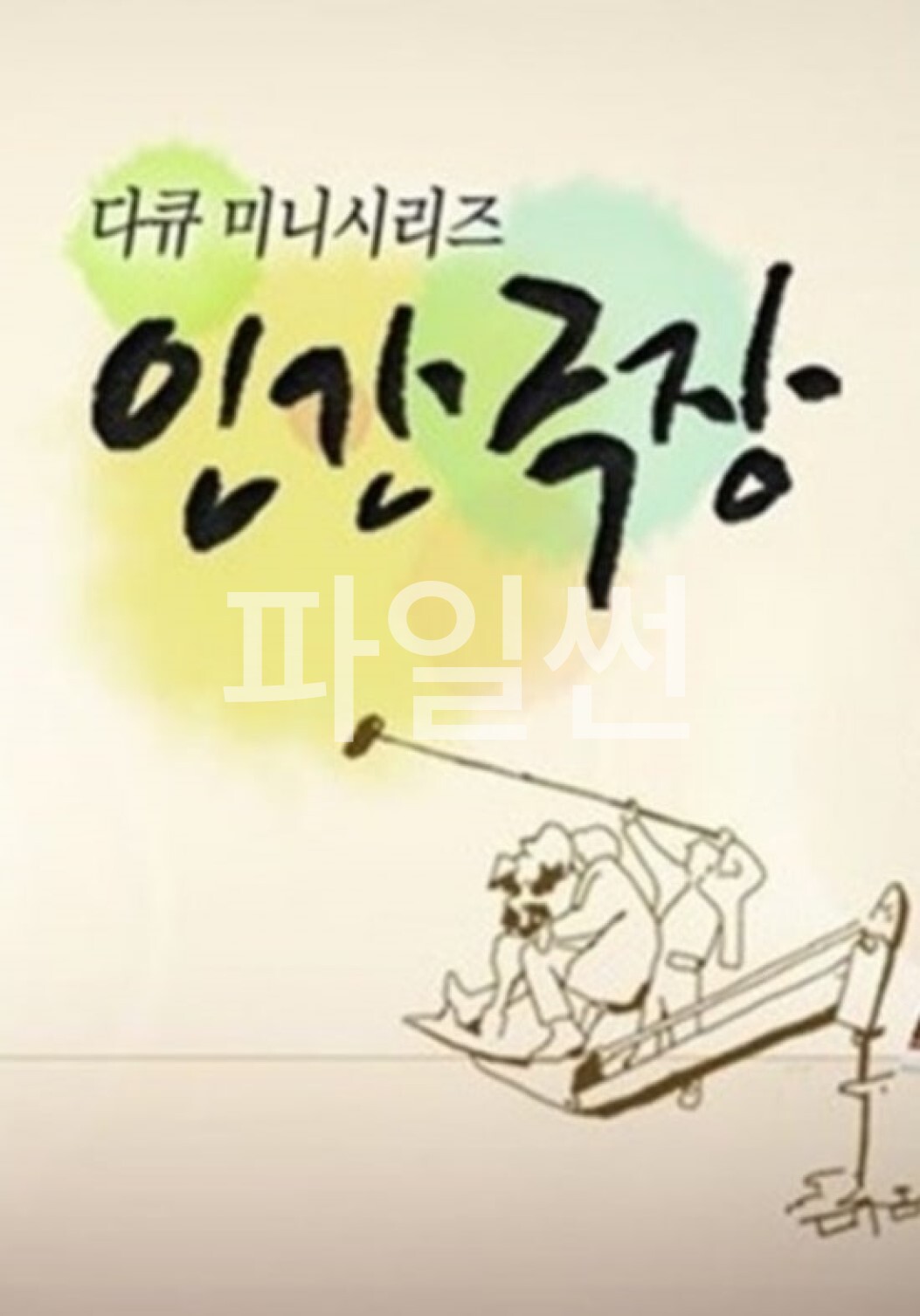 인간극장.E6498.261016.720p-NEXT
