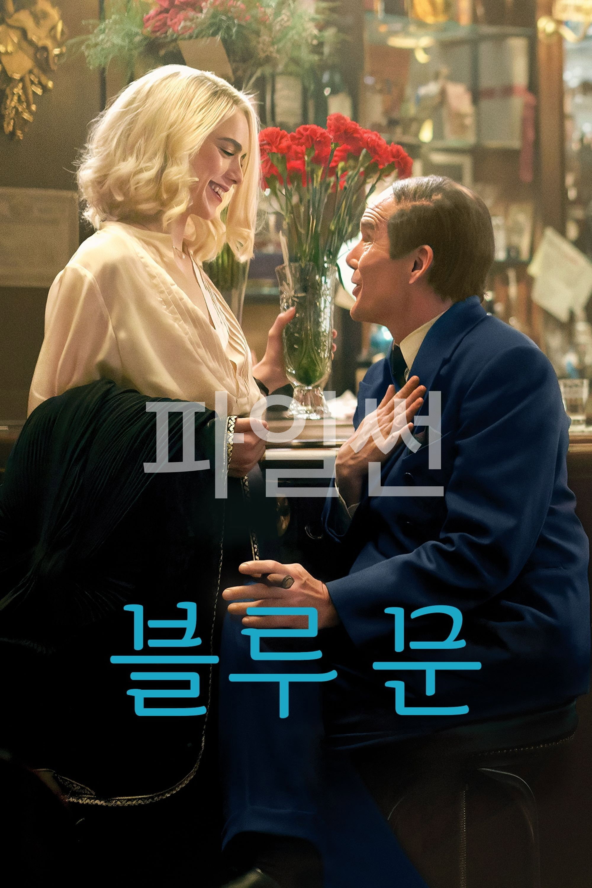 블루 문 "초라해진 자신과 맞닥뜨린 작사가의 자괴감과 사투를 그린 역사 드라마"