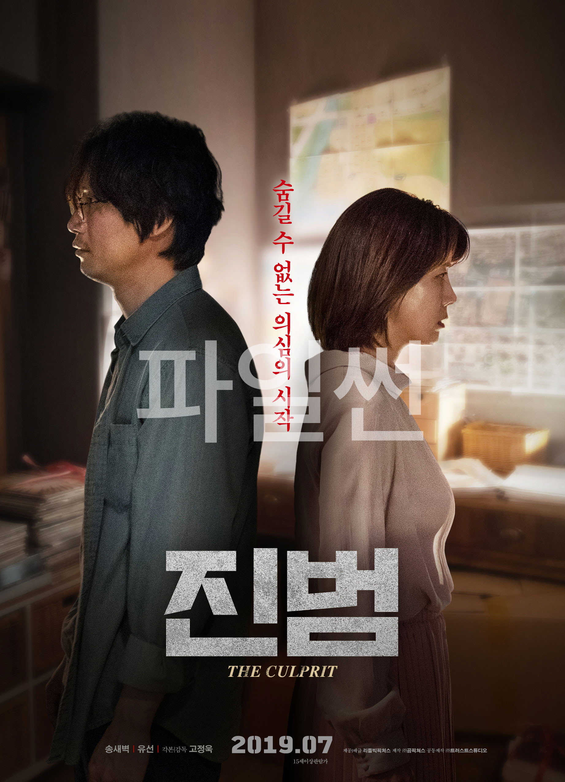 의심을 숨긴 위험한 공조가 시작된다! 진범