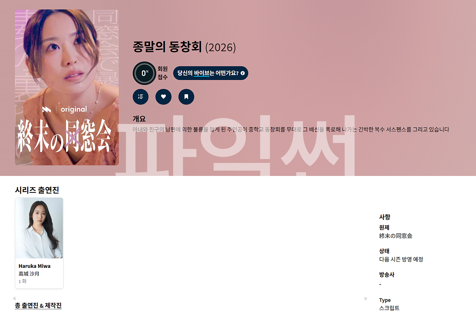 [일드] 종말의 동창회.E02.Tver.1080p.WEB-DL.AAC2.0