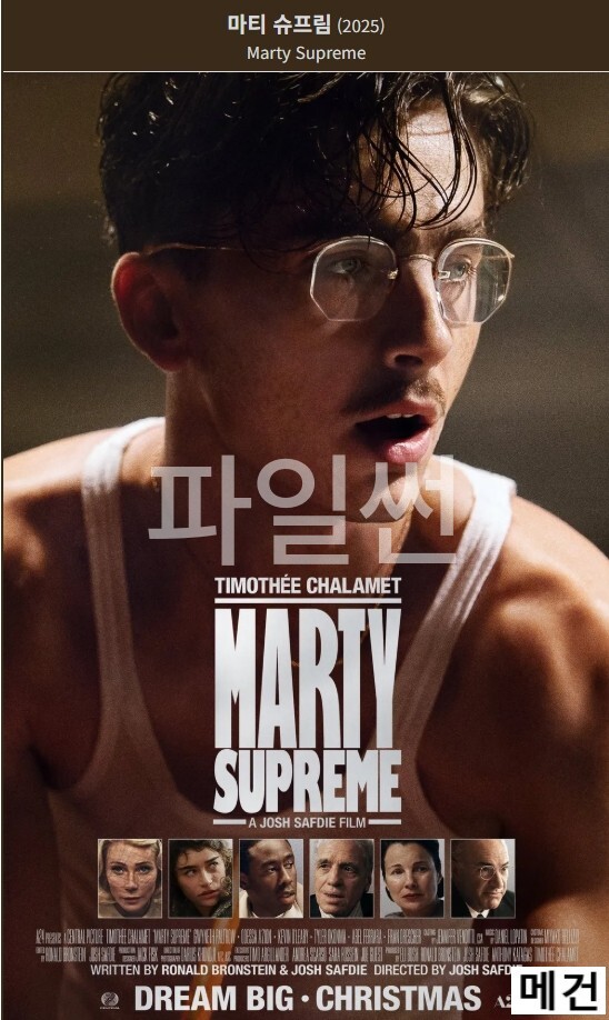 [마 티 슈 프 림] Marty Supreme. 2025 (티모시 샬라메 주연)