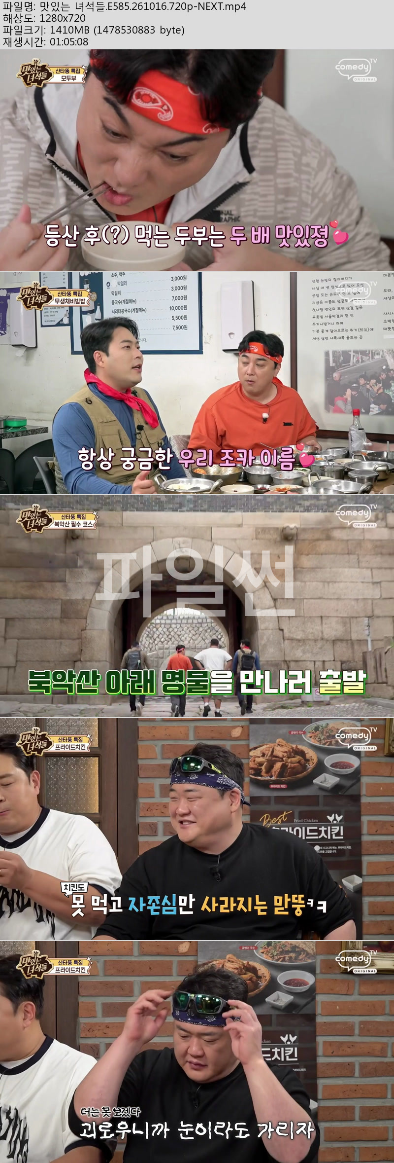 맛있는 녀석들.E585.261016.720p-NEXT