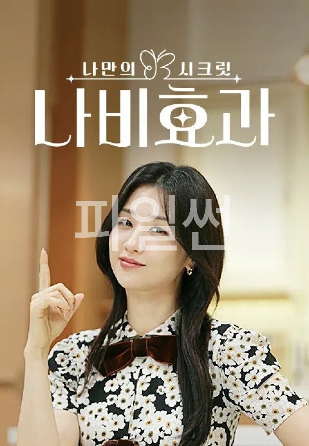 나만의 시크릿 나비효과.E29.261016.1080p