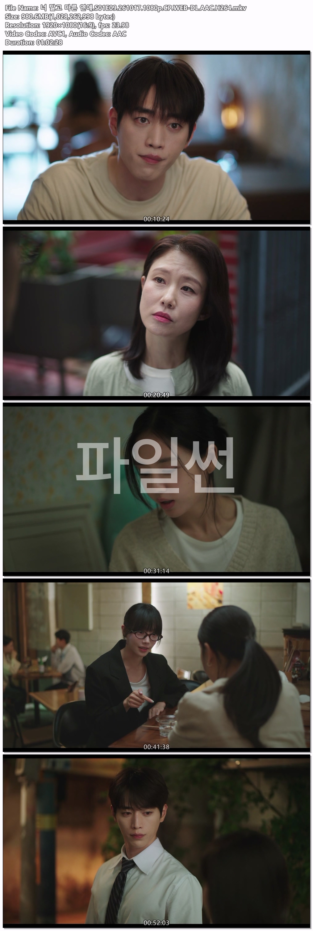 너 말고 다른 연애.S01E09.261017.1080p.CP.WEB-DL.AAC.H264