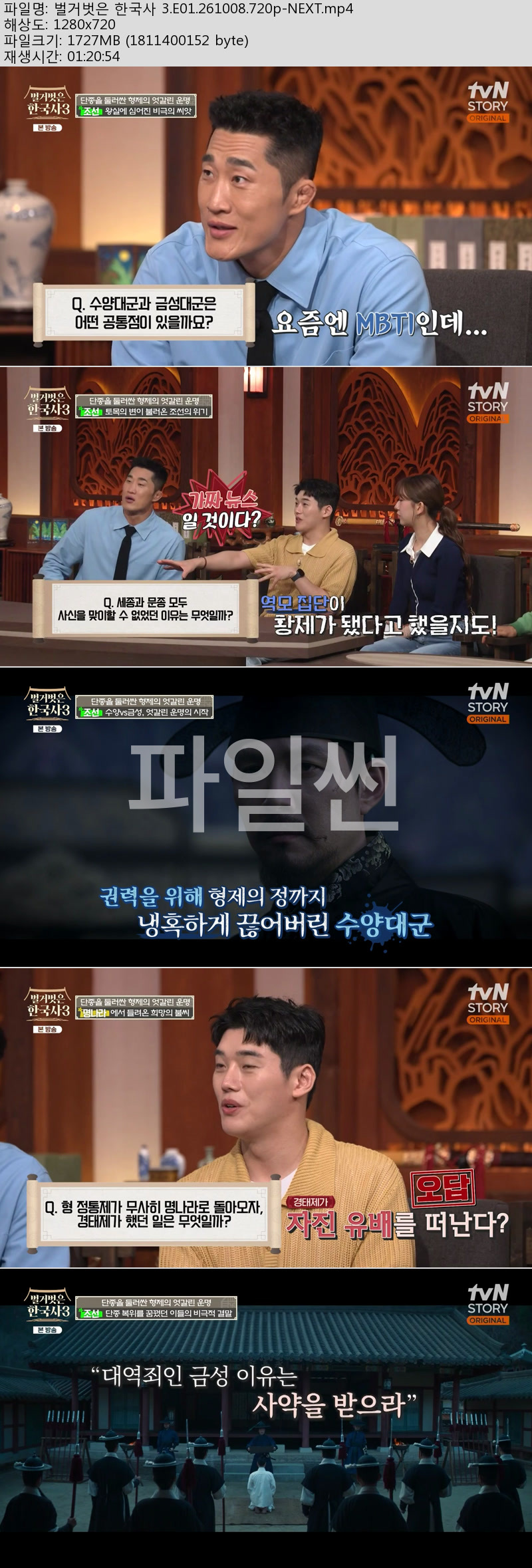 벌거벗은 한국사 3.E01.261008.720p-NEXT