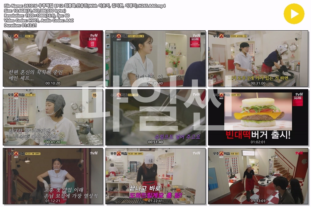 261016 우주떡집 EP12 최종화.안유진(With 이은지, 김미현, 이영지).H265.AAC