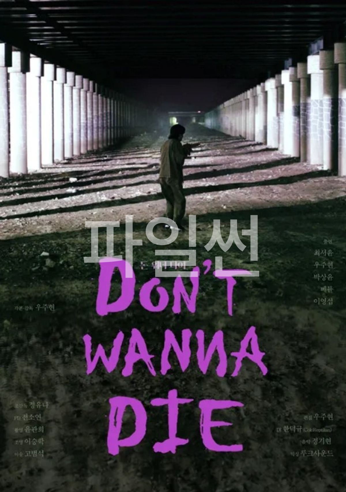 돈 워너 다이 "인터넷 모임에서 죽음을 꿈꾸다 숲속 야채총 살육전에서 생존해야 하는 공포 스릴러"