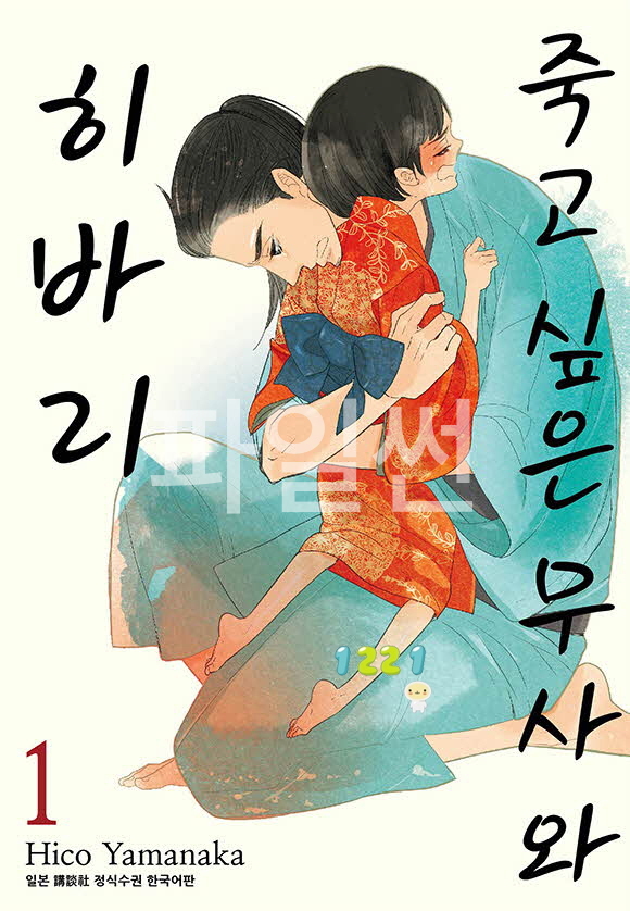 pdf_죽고 싶은 무사와 히바리 01~05完