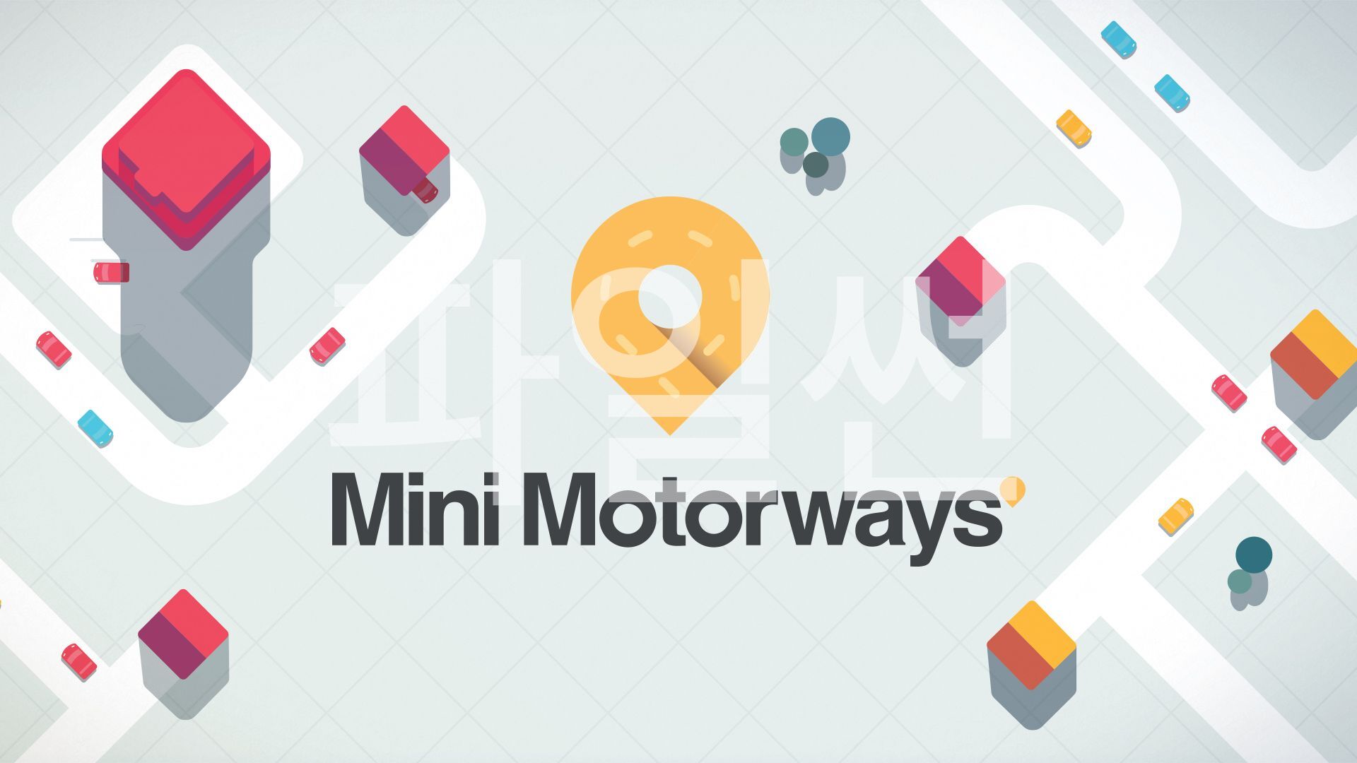 [NSW] 미니 모터웨이 (Mini Motorways)