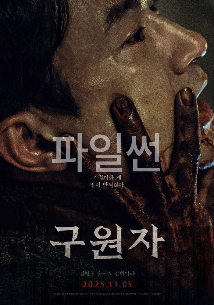 구원자 (2025) "당신이 믿는 기적은 가짜다, 대가를 지불하지 않은 구원은 없다"