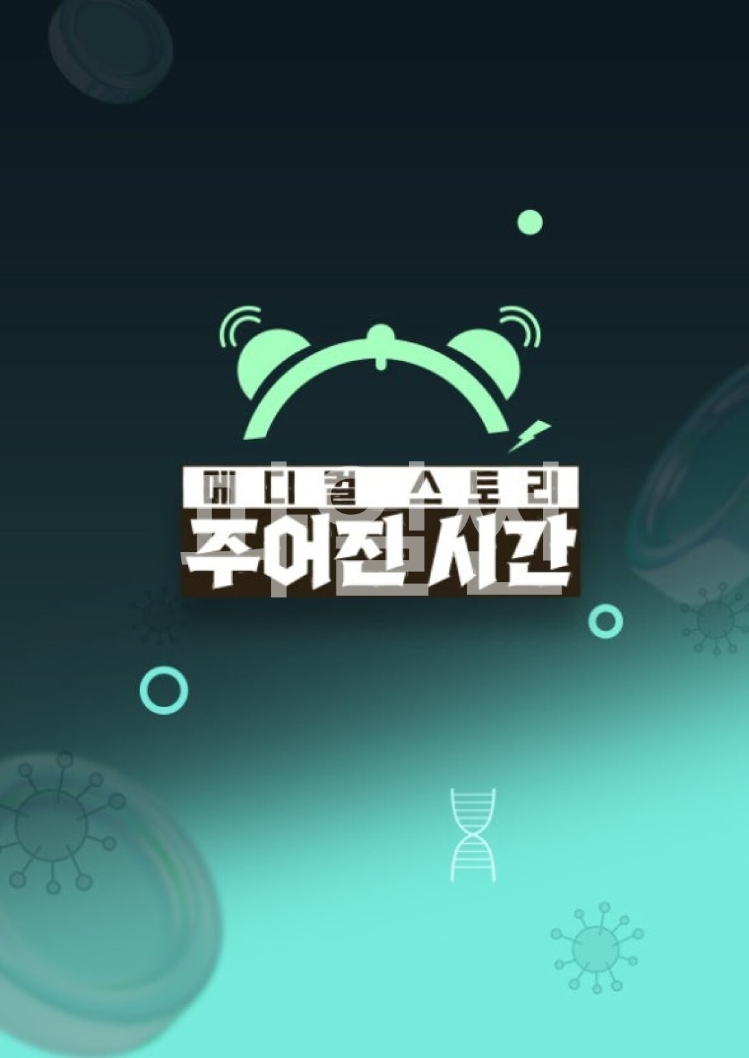 메디컬 스토리 주어진 시간.E30.261017.1080p