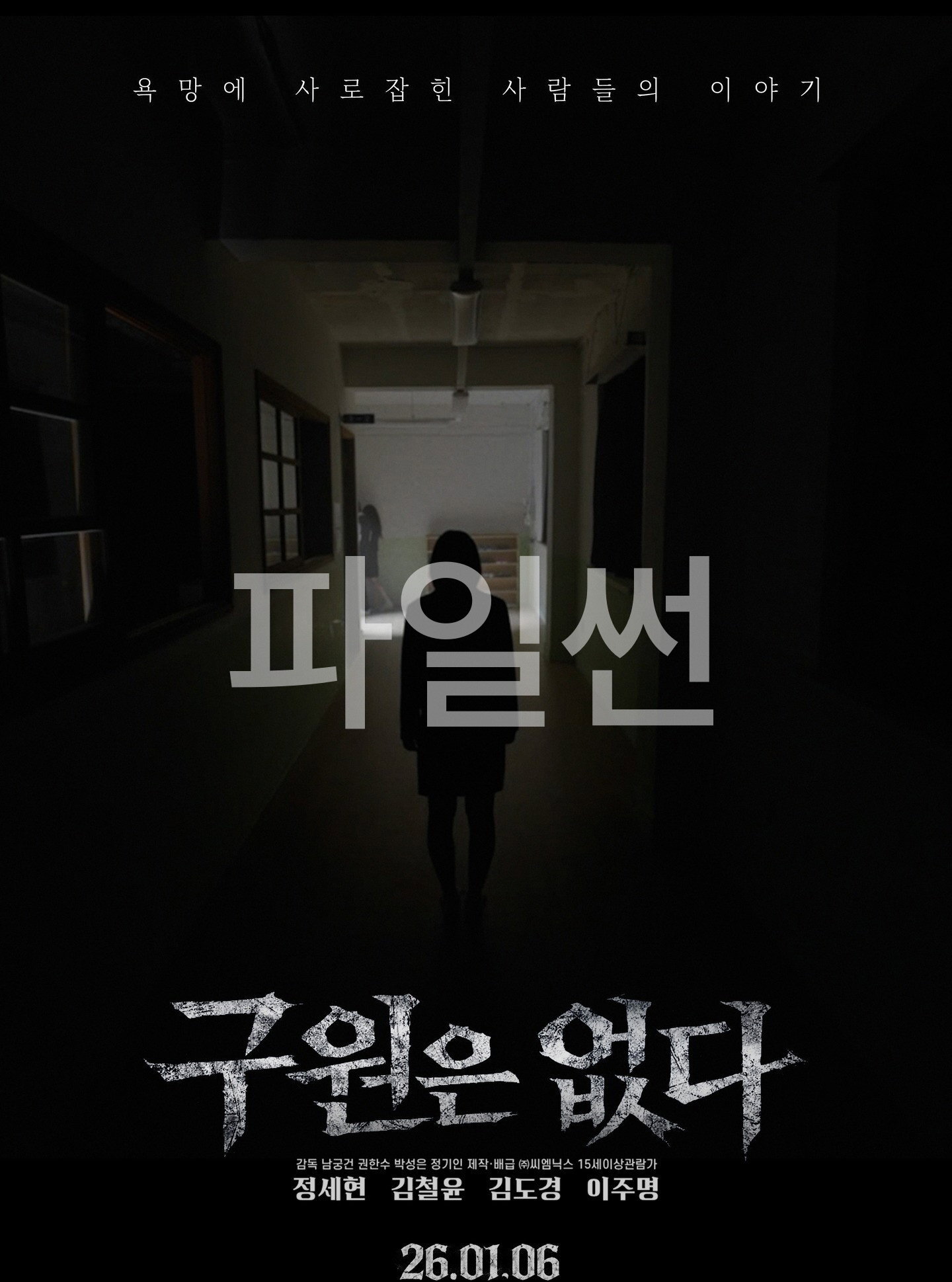 구원은 없다