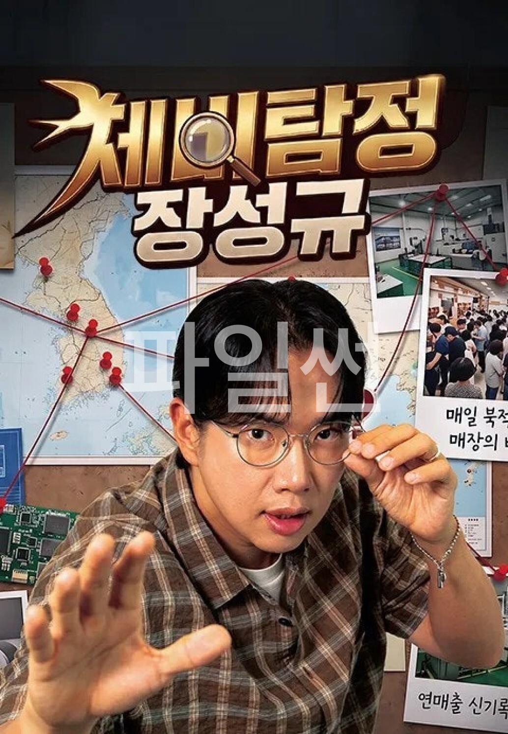 제비탐정 장성규.E08.261017.1080p