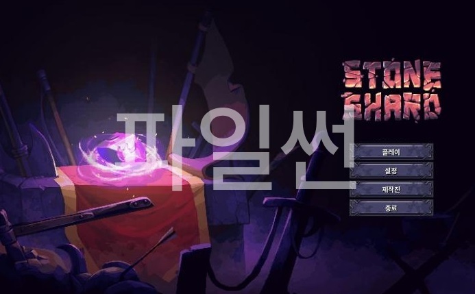 [한글무설치] 스톤샤드 v0.9.4.25