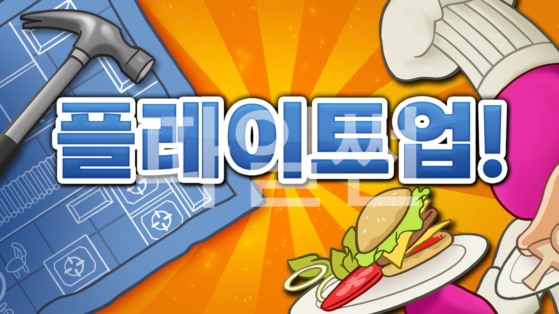 [NSW] 플레이트업! (PlateUp!)