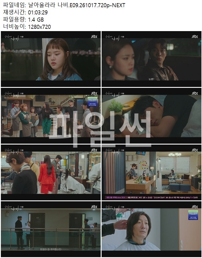 날아올라라 나비.E09.261017.720p-NEXT