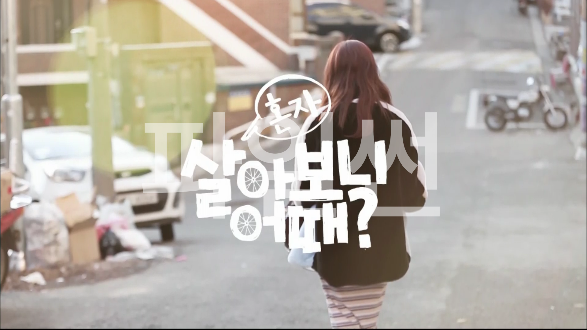 ONSTYLE 혼자 살아보니 어때 - 서현 (170208 ~ 170308, 5부작 완결)