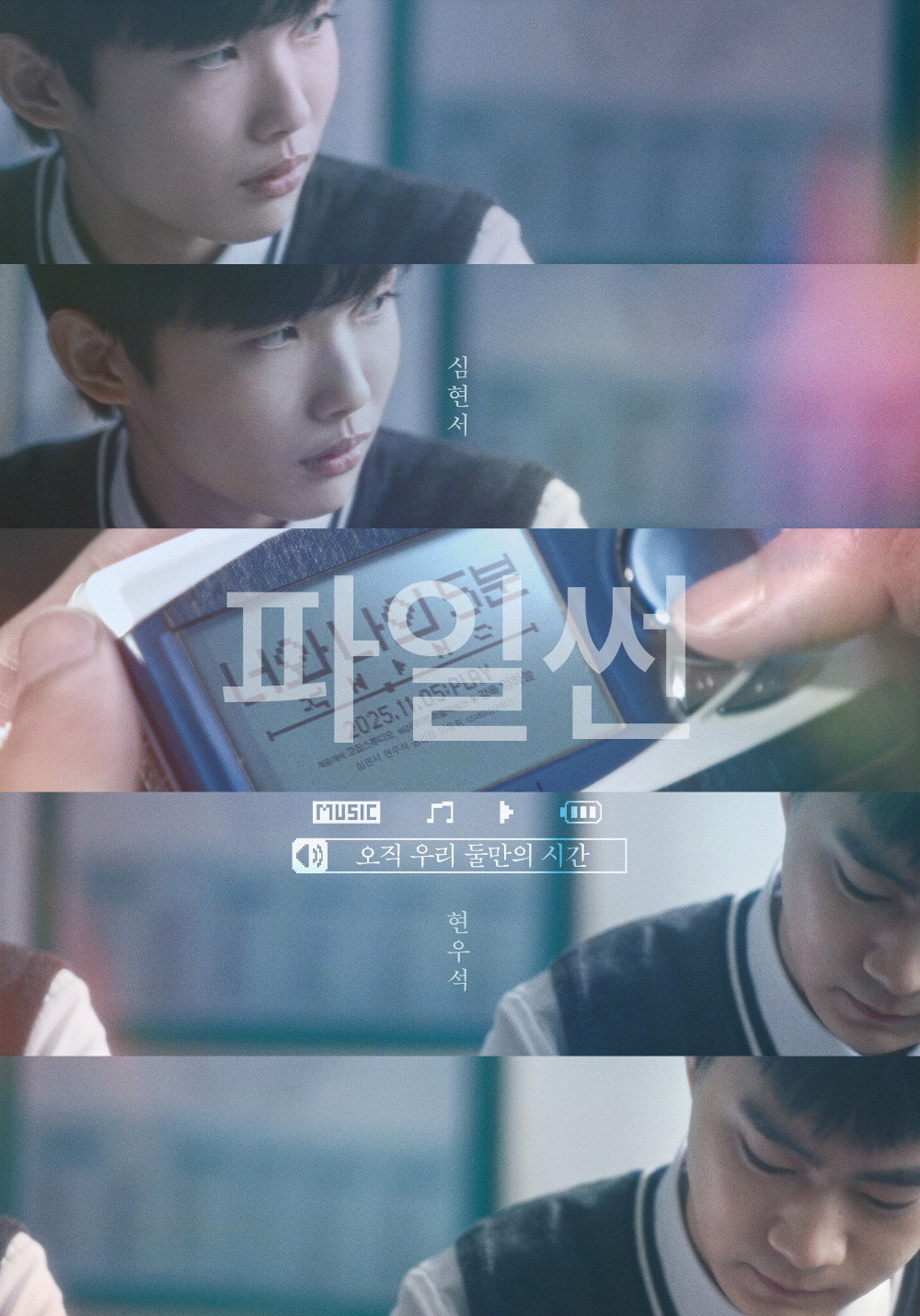 너와 나의 5분 오직 우리 둘만의 시간