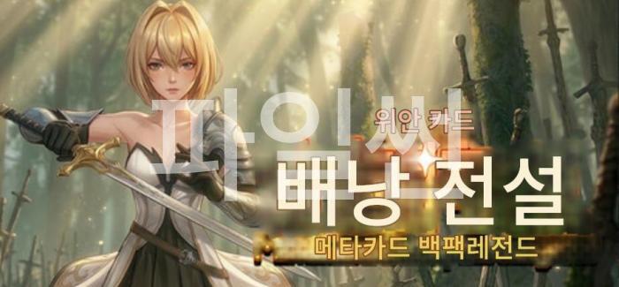 [한글무설치] 위안 카드 배낭 전설 - 메타 카드 백팩 레전드 v260322