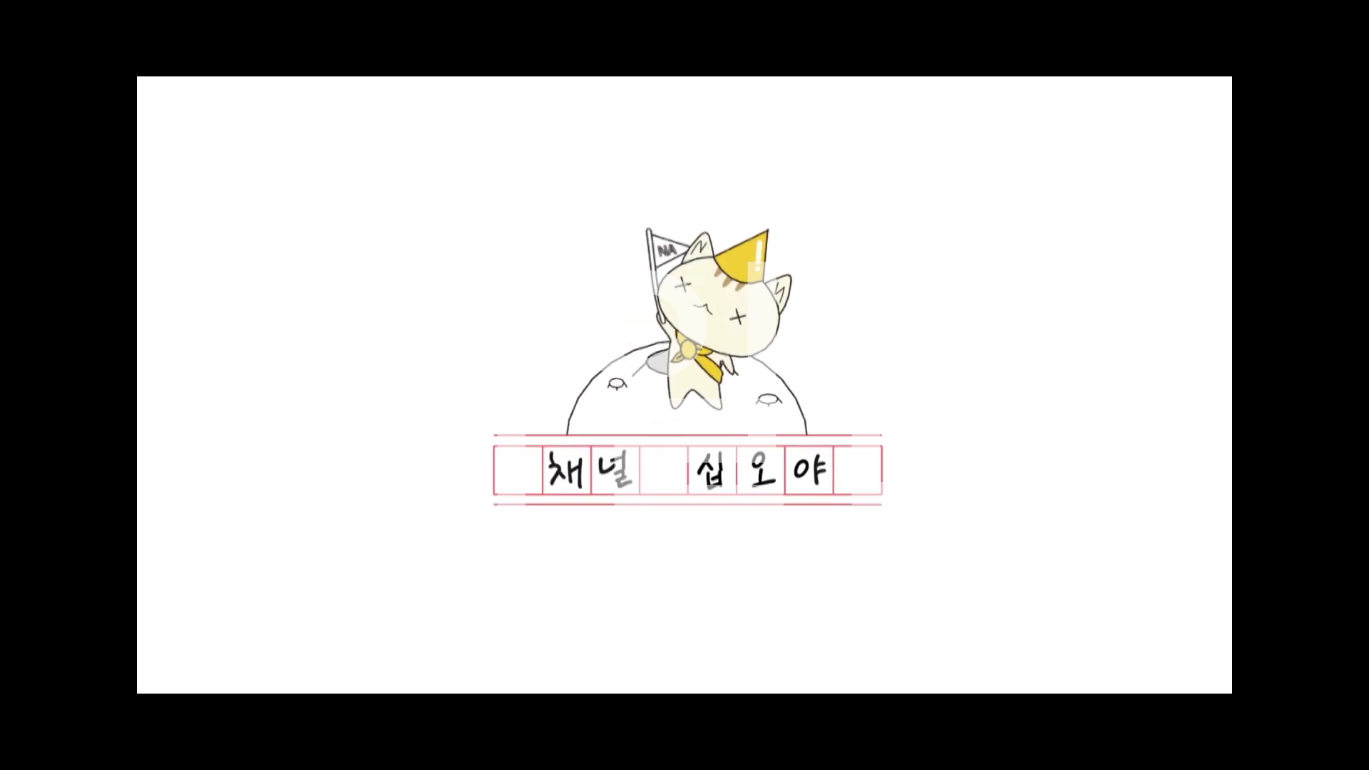 출장십오야2 - 데뷔 15주년 기념 소녀시대편 (220805, 220812 총 2부 완결)