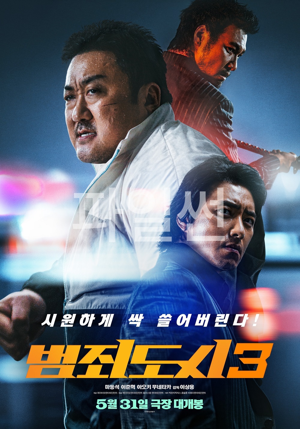 [ 범죄도시 3 ] 1080p. FHD. 마약쟁이놈들 싸그리 다 잡아버린다