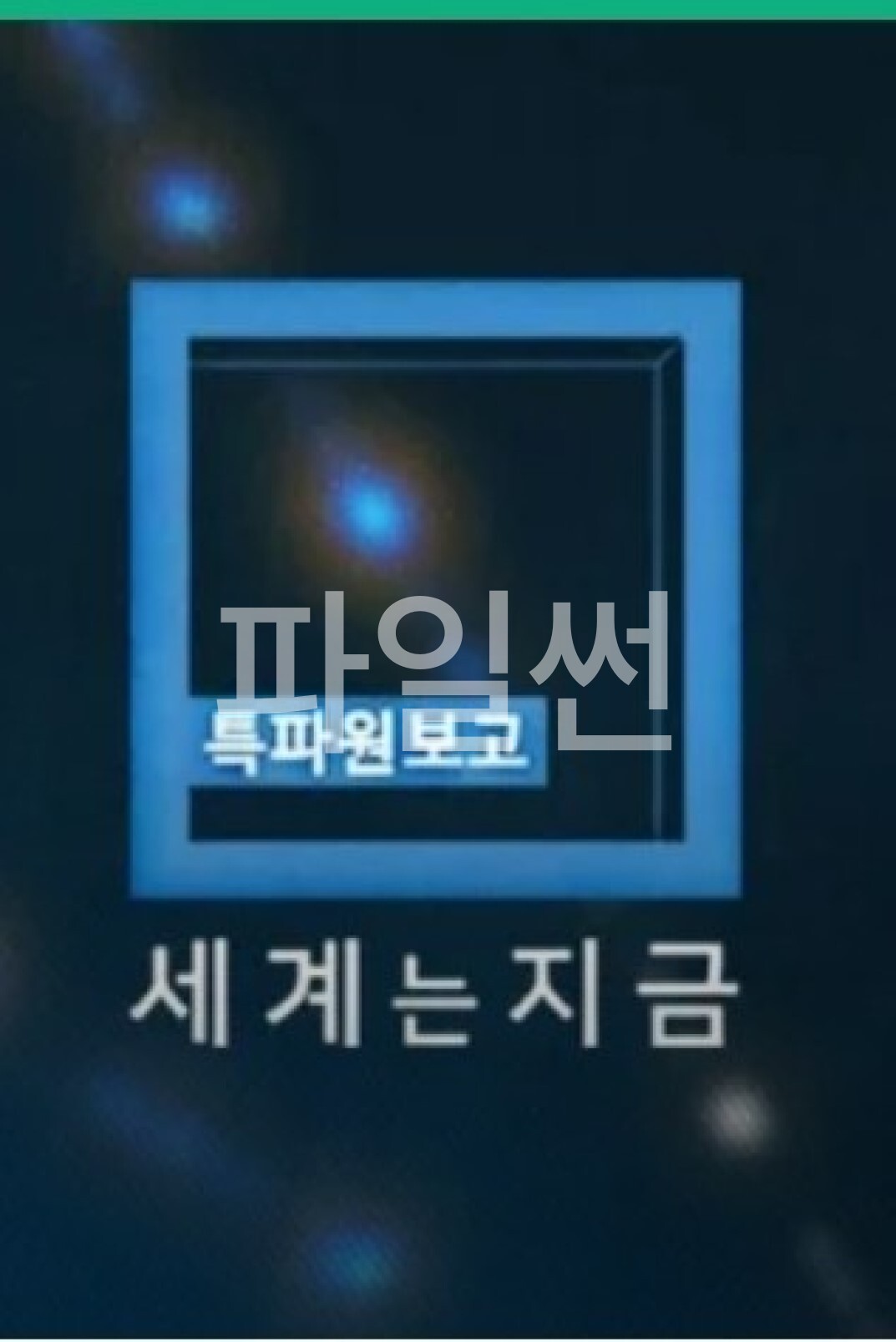 특파원 보고 세계는 지금.E470.261017.720p-NEXT