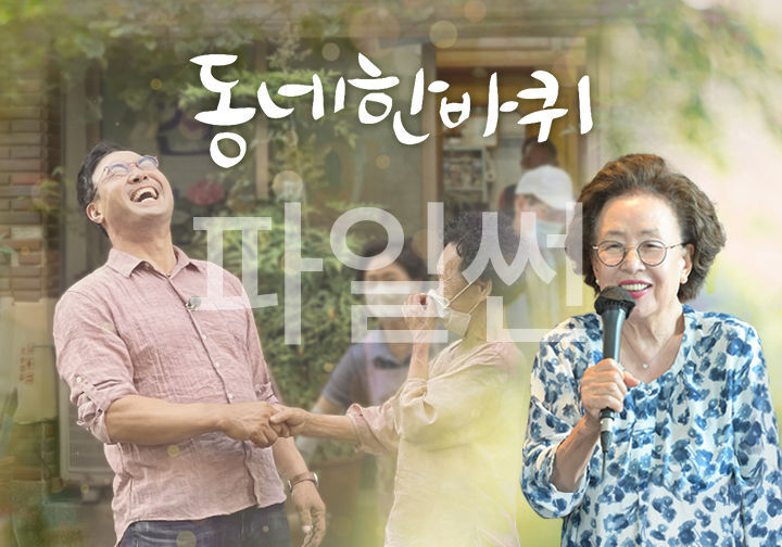 동네 한 바퀴.E390.261017.1080p.WANNA