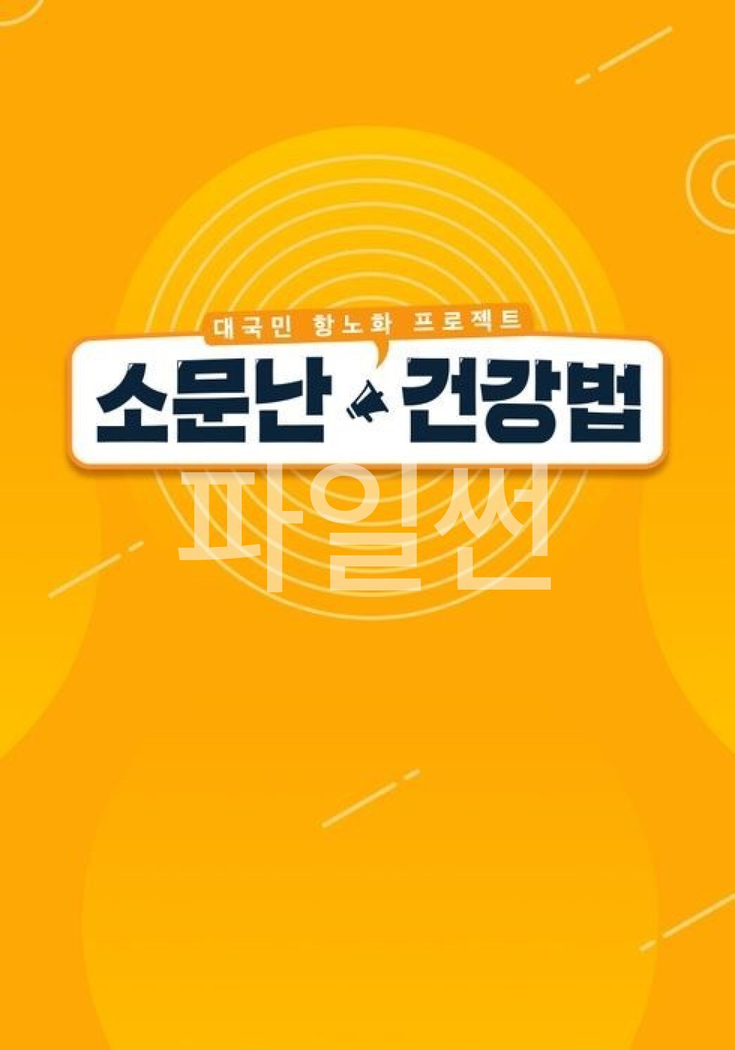 소문난 건강법.E145.261017.1080p