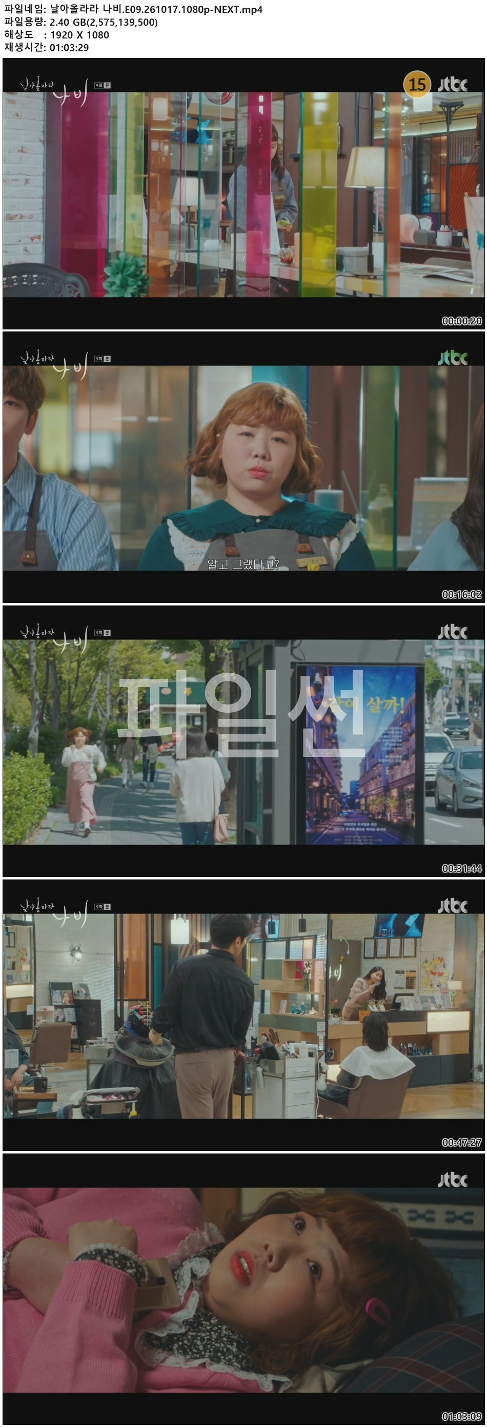 날아올라라 나비.E09.261017.1080p-NEXT