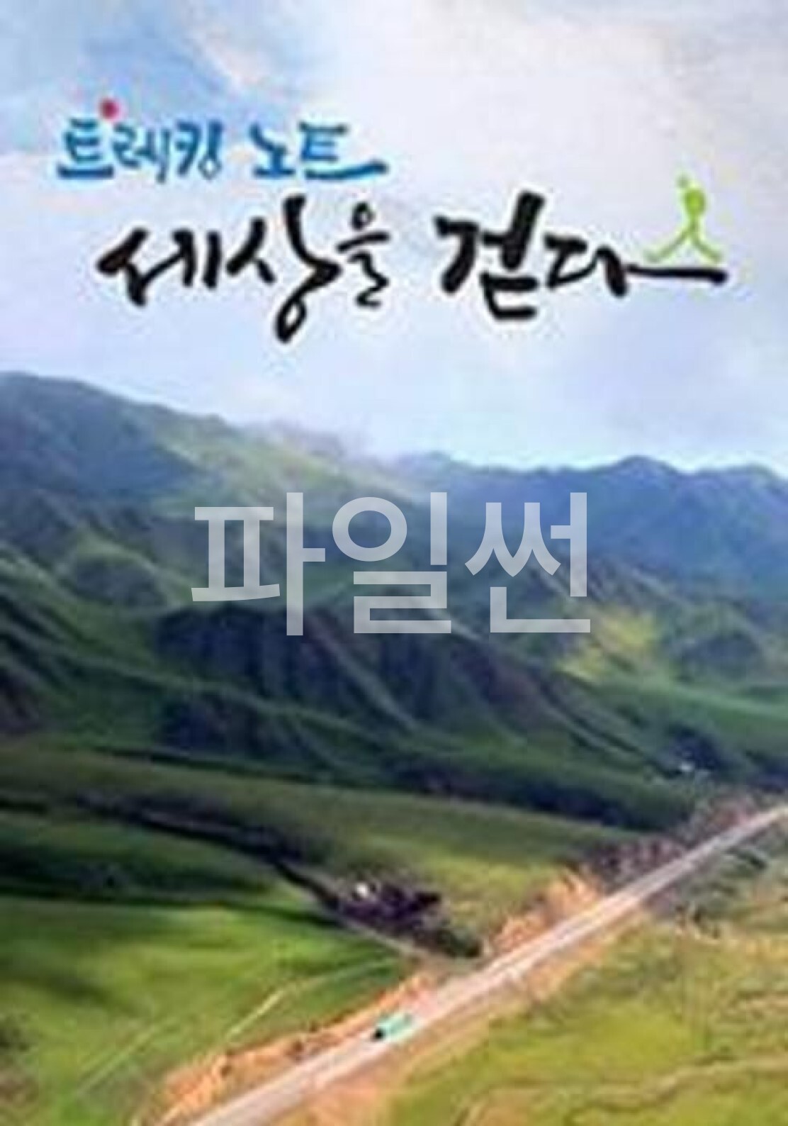 트레킹노트 세상을 걷다.E436.261017.1080p