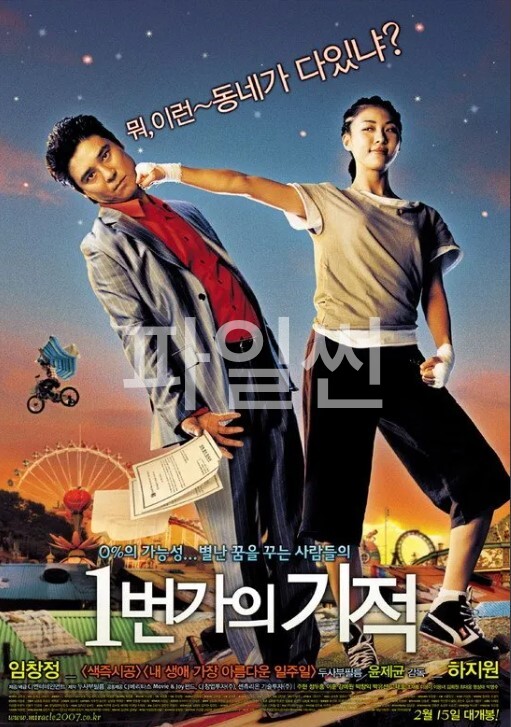 1번가의 기적 ][ 임창정 하지원ㅡ별난 꿈을 꾸는 사람들