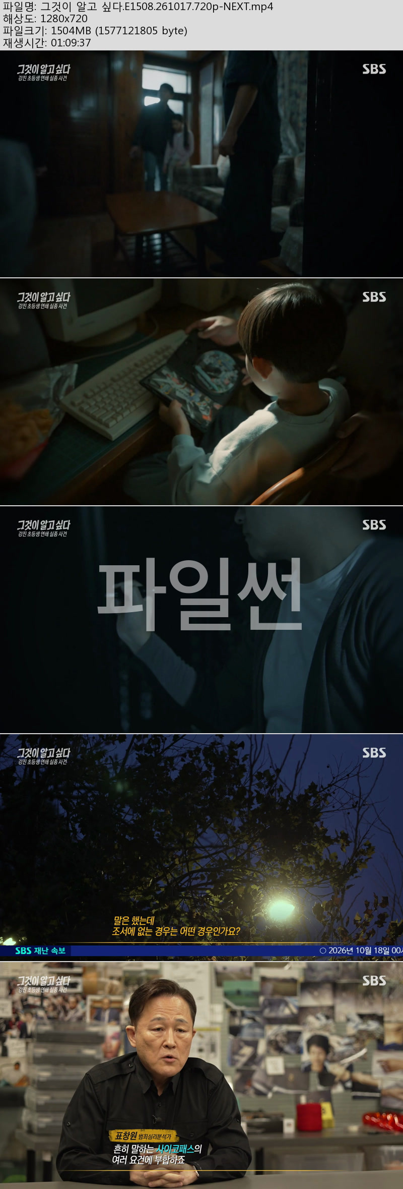 그것이 알고 싶다(강진 초등생 연쇄실종사건).E1508.261017.720p-NEXT