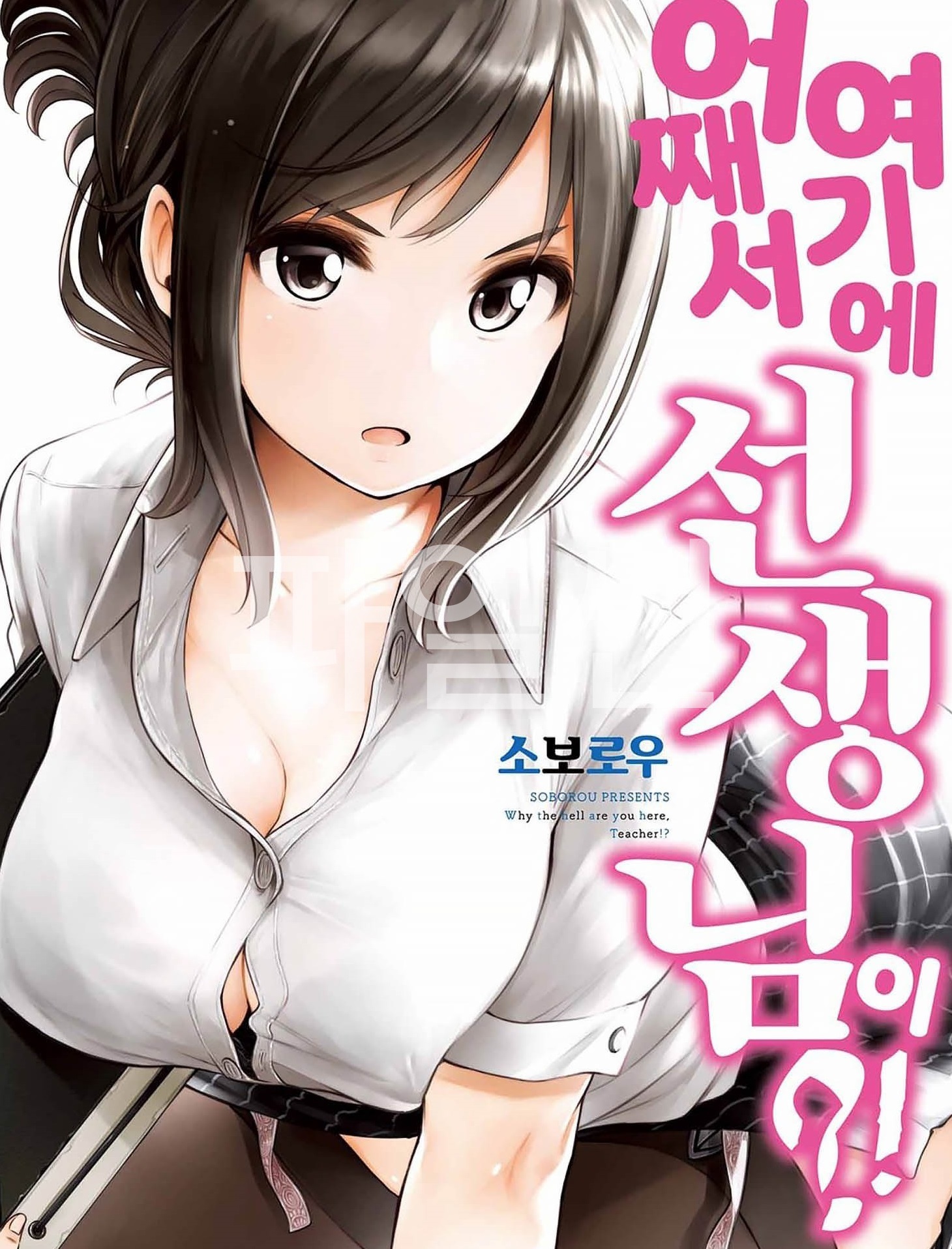 어째서 여기에 선생님이？ 01-11 [완결] E북본 + 이후~120화 [완결]