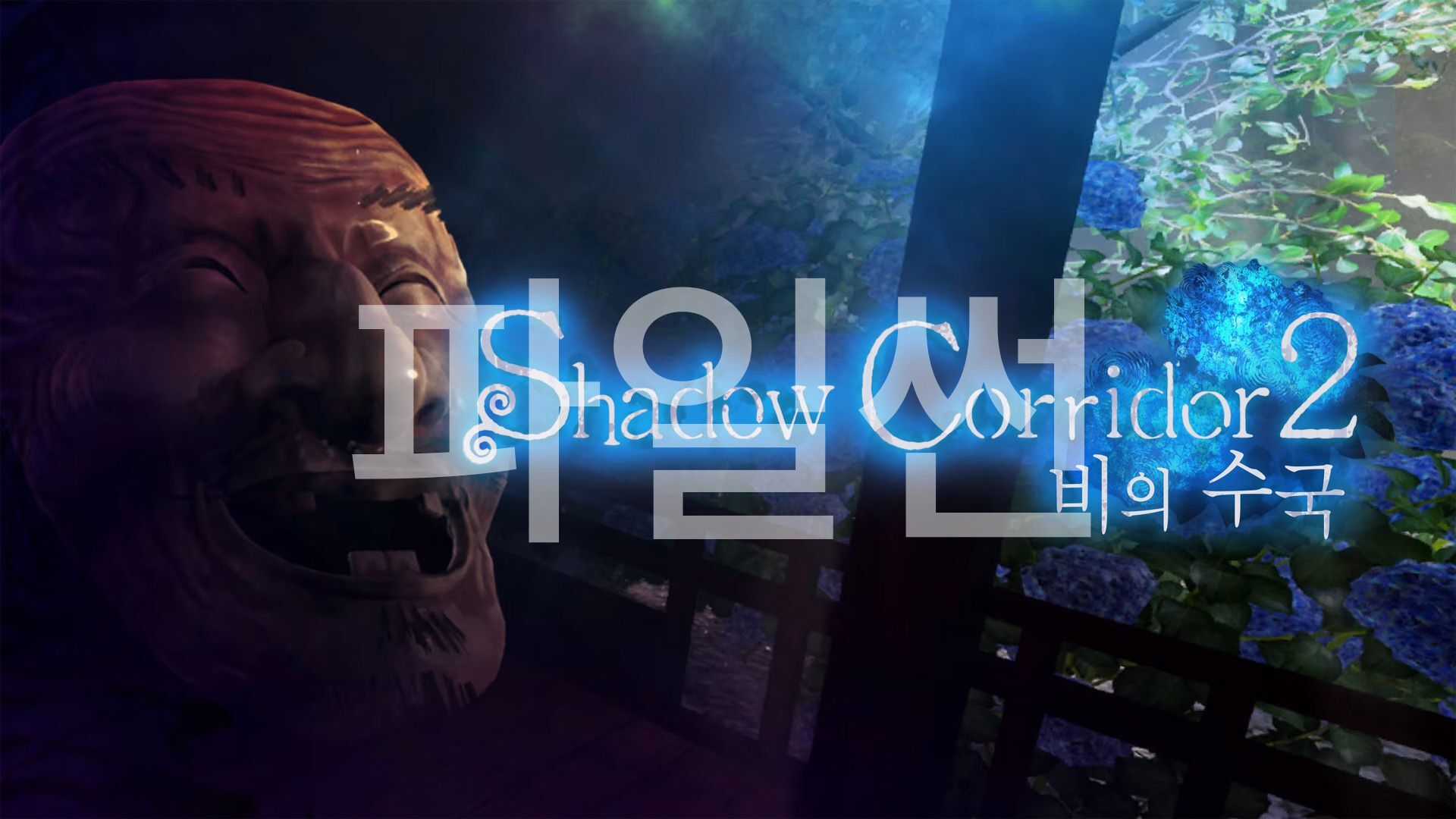 [NSW] 그림자 복도 2: 비의 수국 (Shadow Corridor 2)